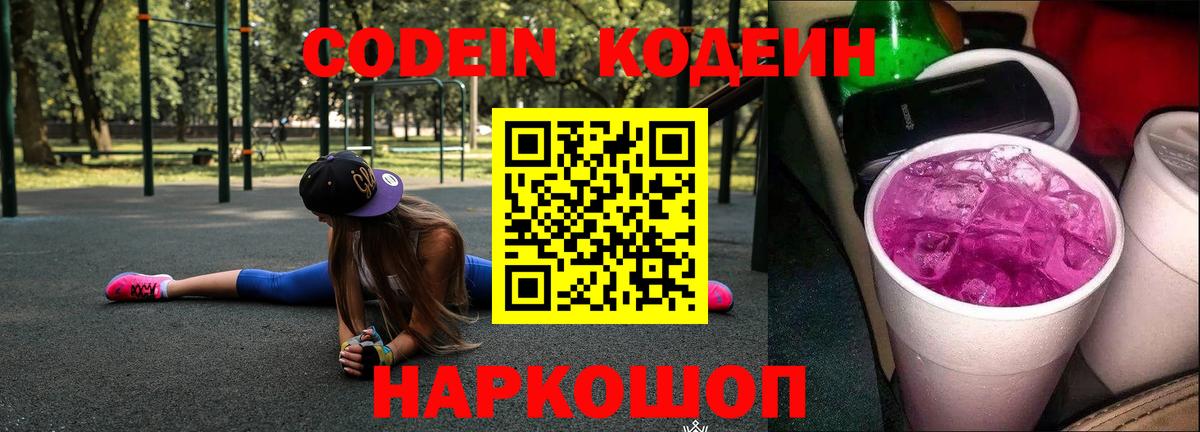 Кодеин Purple Drank  Вход с VPN  Луховицы 